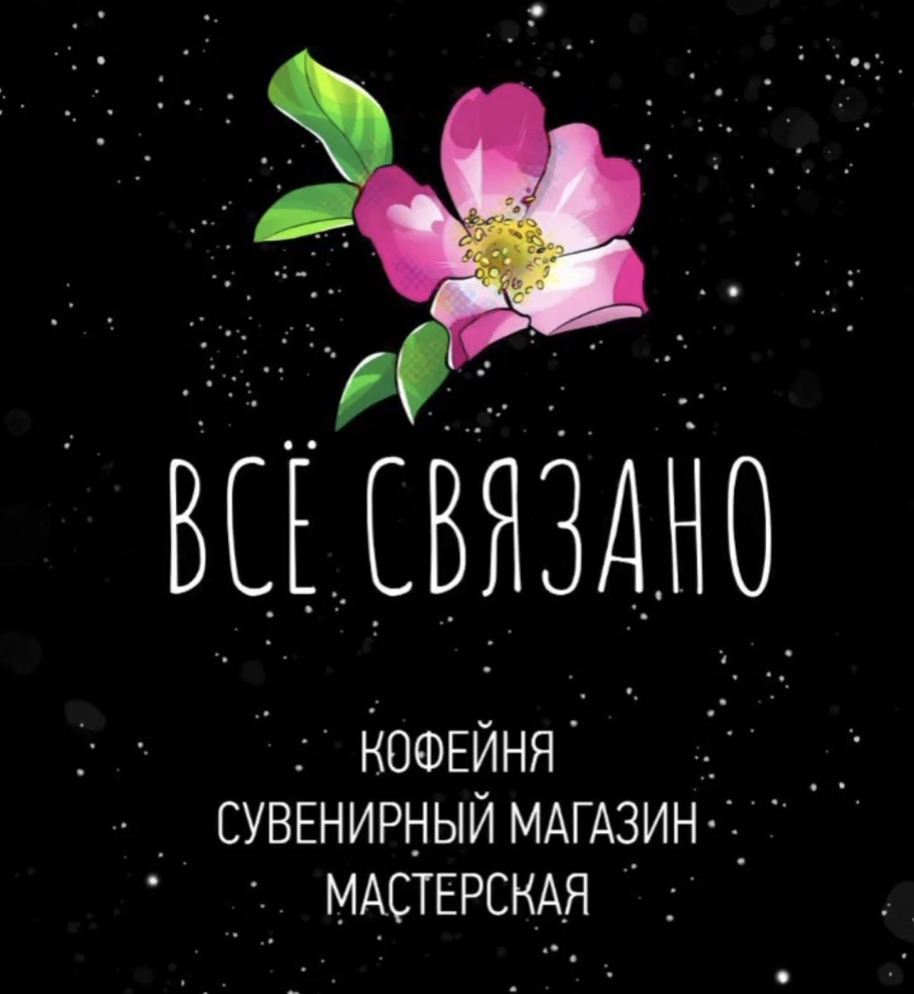 Все связано лого